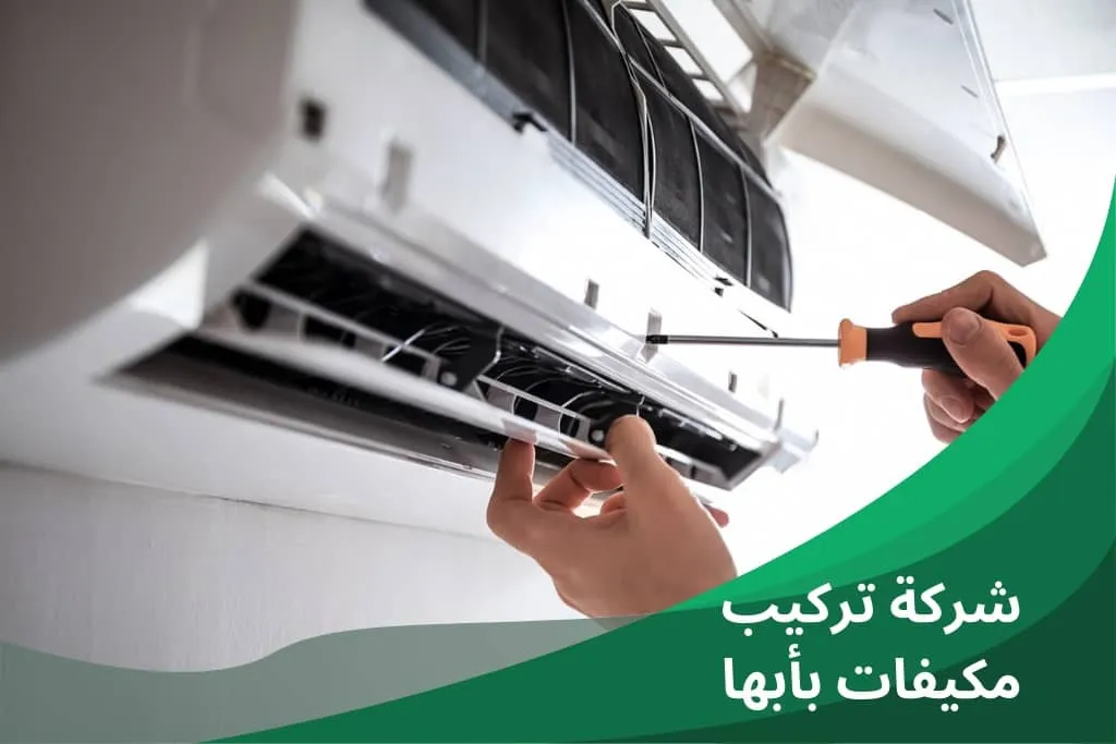 شركة تركيب وتأسيس مكيفات بأبها وعسير برو سيرف