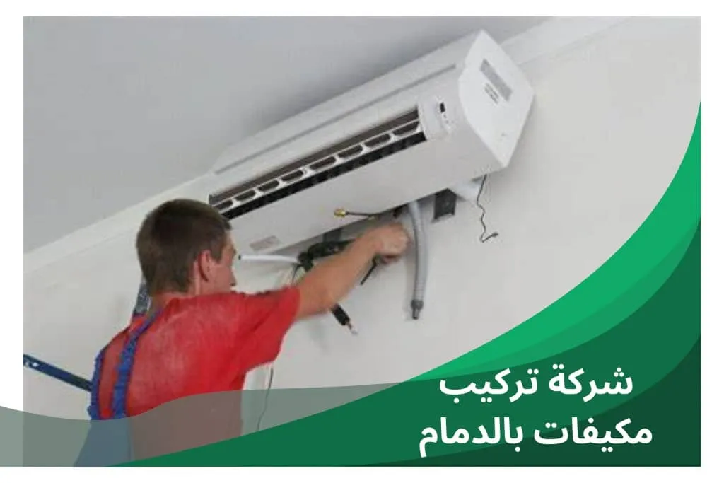 تركيب مكيفات سبليت بالدمام فني معتمد