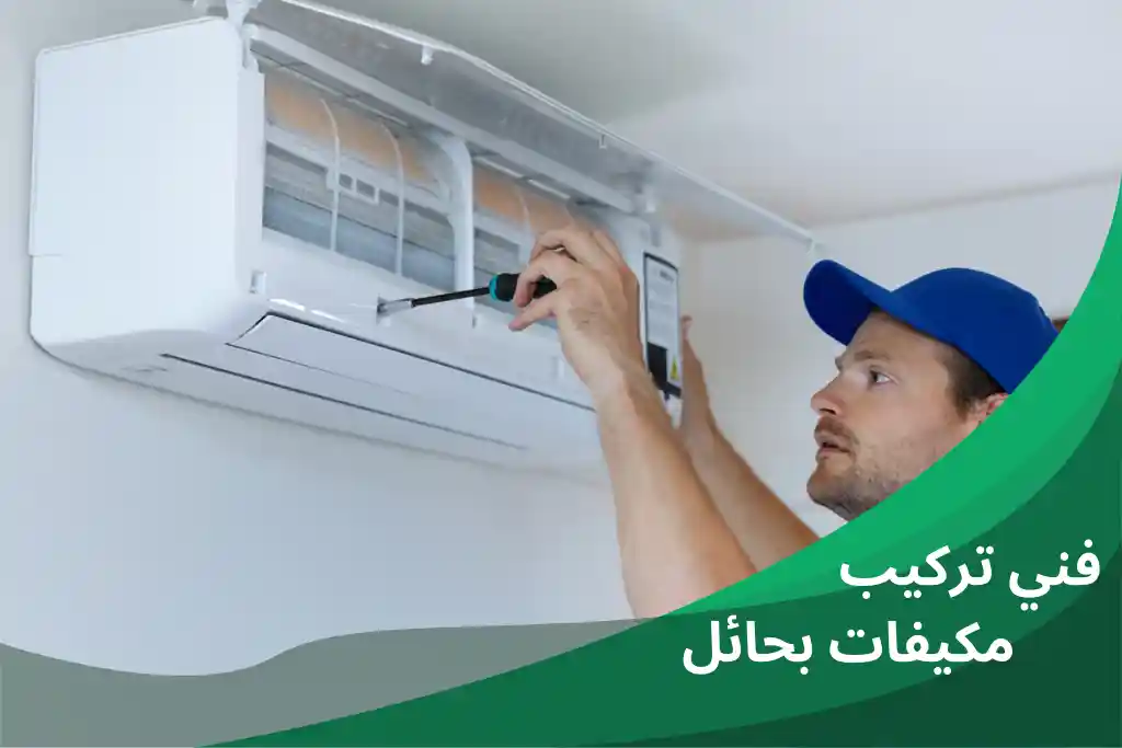 فني تركيب مكيفات بمدينة حائل برو سيرف