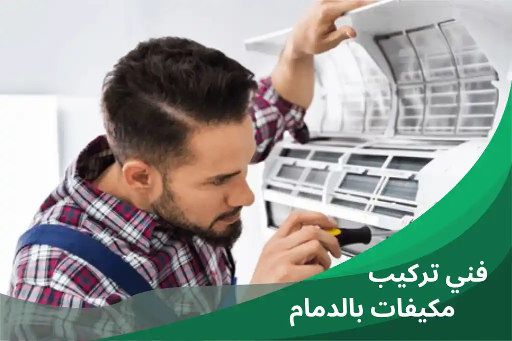 فني تكييف بالدمام فحص ضغط الفريون والكمبروسر