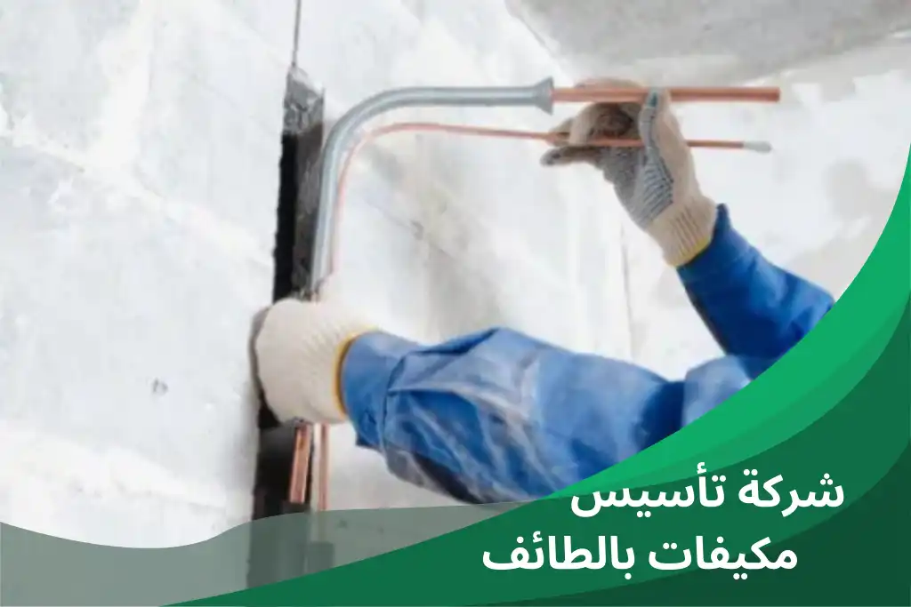 تمديد وتأسيس مواسير مكيفات الطائف